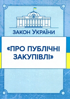 Бумажная книга «Закон України "Про публічні закупівлі". Станом на 7.10.2020 р.» - фото №1 - миниатюра
