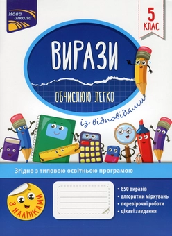 Бумажная книга «Вирази. Обчислюю легко. 5 клас», автор Надежда Рындина - фото №1 - миниатюра