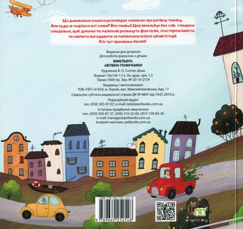 Бумажная книга «Автівки-помічники. Вімельбух» - фото №2 - миниатюра