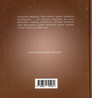 Бумажная книга «Оголеність», автор Мария Ясинская - фото №2 - миниатюра