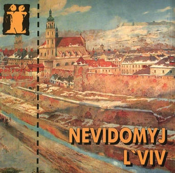 Паперова книга «Невідомий Львів», авторів Богдан Билан, Ольга Котовская, Ярослав Янчак, Юрий Нестайко - фото №2 - мініатюра