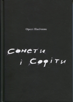 Бумажная книга «Сонети і Софіти», автор Орест Пасичник - фото №1 - миниатюра