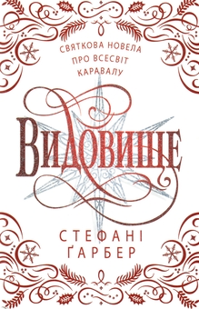 Бумажная книга «Видовище. Святкова новела про всесвіт Каравалу», автор Стефани Гарбер - фото №1 - миниатюра