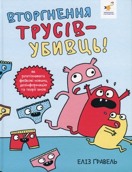 Бумажная книга «Вторгнення трусів-убивць!», автор Элиз Гравел - фото №1 - миниатюра