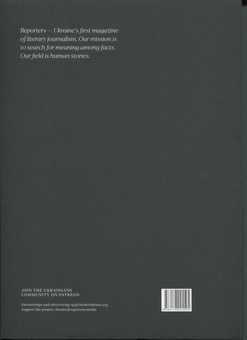 Бумажная книга «Журнал Reporters. Special Issue "How we walk through the fire"» - фото №2 - миниатюра