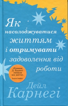 Бумажная книга «Як насолоджуватися життям і отримувати задоволення від роботи», автор Дейл Карнеги - фото №1 - миниатюра