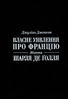 Бумажная книга «Власне уявлення про Францію. Життя Шарля де Ґолля», автор Джулиан Джексон - фото №3 - миниатюра