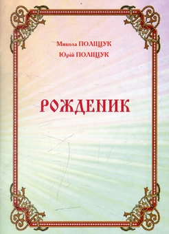 Паперова книга «Рожденик», авторів Микола Поліщук, Юрій Поліщук - фото №1 - мініатюра