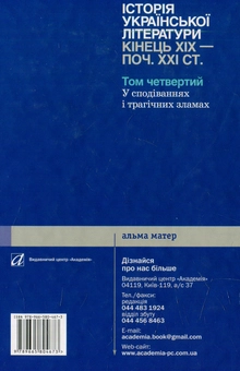 Бумажная книга «Історія української літератури: кінець XIX — поч. XXI ст. Том 4: У сподіваннях і трагічних зла» - фото №2 - миниатюра