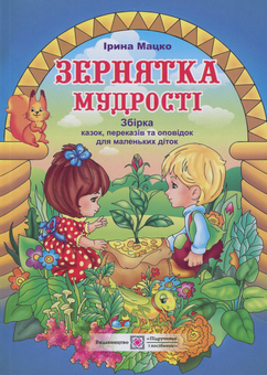 Бумажная книга «Зернятка мудрості. Збірка казок, переказів та оповідок для дошкільнят і дітей молодшого шкільного віку» - фото №1 - миниатюра