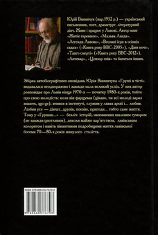 Бумажная книга «Груші в тісті», автор Юрий Винничук - фото №2 - миниатюра