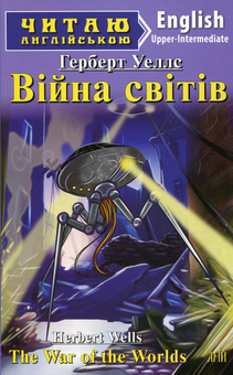 Паперова книга «Війна світів / The War of the Worlds», автор Герберт Веллс - фото №1 - мініатюра
