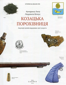 Паперова книга «Козацька порохівниця. Амуніція вояків відкриває свої секрети», авторів Катерина Липа, Людмила Білоусова - фото №4 - мініатюра