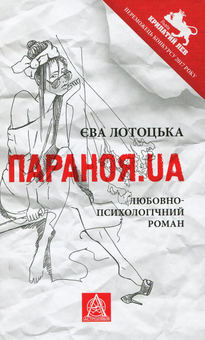 Бумажная книга «Параноя.UA», автор Ева Лотоцкая - фото №1 - миниатюра