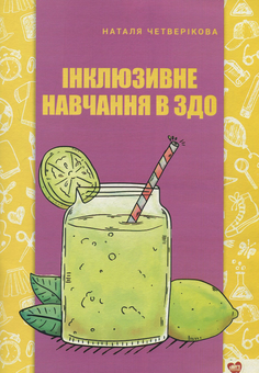 Бумажная книга «Інклюзивне навчання в ЗДО», автор Наталя Четверикова - фото №1 - миниатюра