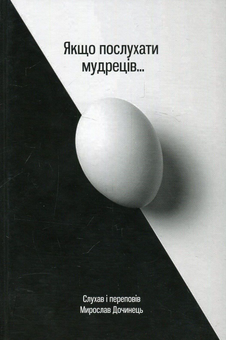 Бумажная «Якщо послухати мудреців», автора Мирослав Дочинець– фото №1