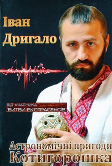 Паперова книга «Астрономічні пригоди Котигорошка», автор Іван Дригало - фото №1 - мініатюра