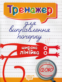 Паперова книга «Тренажер для виправлення почерку (комплект із 3 книг)», автор Людмила Кієнко - фото №2 - мініатюра