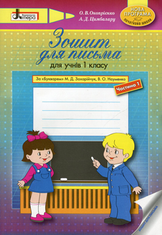 Бумажная книга «Зошит для письма для учнів 1 класу. За "Букварем" М.Д. Захарійчук, В.О. Науменко. У 2 частинах (комплект з 2 книг) », авторов Оксана Оноприенко, А. Цимбалару - фото №1 - миниатюра
