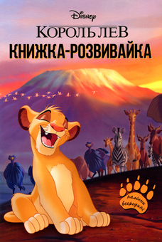 Бумажная книга «Король Лев. Книга-розвивайка з наліпками» - фото №1 - миниатюра
