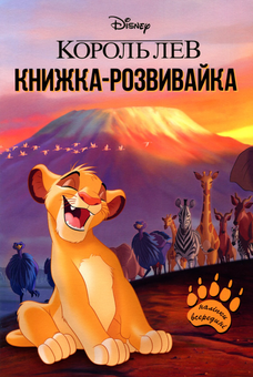 Бумажная книга «Король Лев (комплект із 4 книг)» - фото №9 - миниатюра