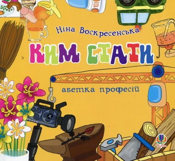 Бумажная книга «Ким стати. Абетка професій», автор Нина Воскресенская - фото №1 - миниатюра