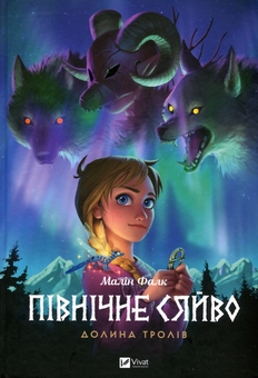 Бумажная книга «Північне сяйво 1. Долина тролів», автор Малин Фальк - фото №1 - миниатюра