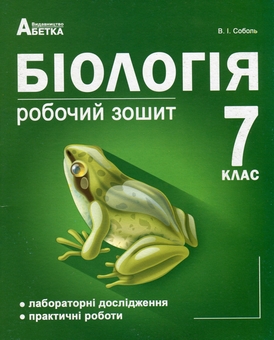 Бумажная книга «Біологія. 7 клас. Робочий зошит. Лабораторні дослідження, практичні роботи», автор Валерий Соболь - фото №1 - миниатюра