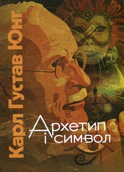 Бумажная книга «Архетип і символ», автор Карл Густав Юнг - фото №1 - миниатюра