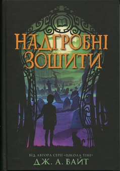 Бумажная книга «Нічні зошити (Комплект із 2-х книг)», автор Дж.Э. Уайт - фото №3 - миниатюра