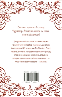 Бумажная книга «Видовище. Святкова новела про всесвіт Каравалу», автор Стефани Гарбер - фото №2 - миниатюра