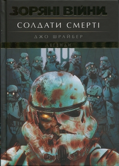Бумажная книга «Зоряні війни. Легенди. Солдати смерті», автор Джо Шрайбер - фото №1 - миниатюра