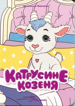Бумажная книга «Катрусине козеня», автор Владимир Верховень - фото №1 - миниатюра