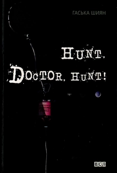 Бумажная книга «Hunt, Doctor, Hunt », автор Гаська Шиян - фото №1 - миниатюра