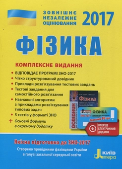 Бумажная книга «ЗНО 2017. Комплексне видання. Фізика (+ скретч-картка, короткий фізичний довідник)», авторов Юрий Соколович, Леонид Кирик, Г. Богданова, Фаина Божинова, Марина Алешина - фото №1 - миниатюра