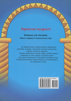 Бумажная книга «Зернятка мудрості. Збірка казок, переказів та оповідок для дошкільнят і дітей молодшого шкільного віку» - фото №2 - миниатюра