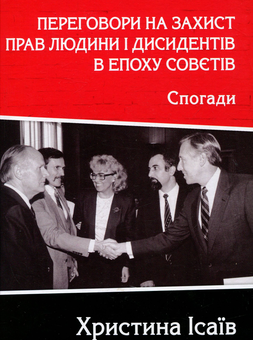 Бумажная книга «Переговори на захист прав людини і дисидентів в епоху совєтів. Спогади», автор Кристина Исаев - фото №1 - миниатюра