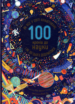 Паперова книга «100 кроків до науки. Як все у світі влаштоване, і як до цього додумалися», автор Лайза Джейн Гіллеспі - фото №1 - мініатюра