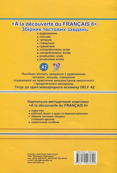 Бумажная книга «Французька мова. Збірник тестових завдань. 8 клас», автор Татьяна Голуб - фото №2 - миниатюра
