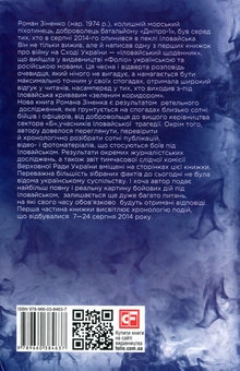 Бумажная книга «Війна, якої не було. Хроніка Іловайської трагедії. Частина 1. 7-24 серпня 2014 року», автор Роман Зиненко - фото №2 - миниатюра