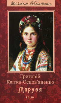 Бумажная книга «Шкільна бібліотека української літератури (комплект із 24 книг)», автор Иван Франко, Иван Нечуй-Левицкий, Борис Гринченко, Пантелеймон Кулиш, Панас Мирный, Александр Довженко, Ярослав Стельмах, Остап Вишня, Николай Зеров, Евгений Плужник, Григорий Квитка-Основьяненко, Марко Вовчок, Василий Барка, Иван Карпенко-Карый, Василий Симоненко, Леся Украинка, Иван Багряный, Григор Тютюнник, Семен Скляренко, Юрий Винничук, Анатолий Димаров - фото №19 - миниатюра