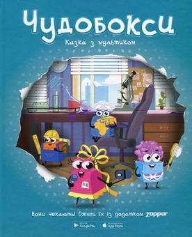 Бумажная книга «Чудобокси. Казка з мультиком», автор Александр Герасименко - фото №1 - миниатюра