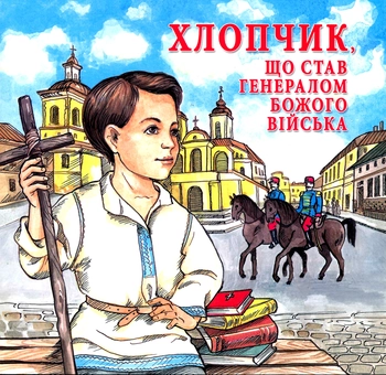 Бумажная книга «Комплект релігійної літератури для дітей (комплект із 7 книг)», авторов Татьяна Зинько, Мирослав Вонс, Татьяна Павлюк - фото №9 - миниатюра