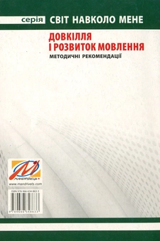 Бумажная книга «Програма розвитку дітей дошкільного віку з розумовою відсталістю. Довкілля і розвиток мовлення. Методичні рекомендації», автор Оксана Мякушко - фото №2 - миниатюра