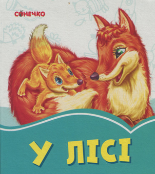 Паперова книга «У лісі», автор Геннадій Меламед - фото №1 - мініатюра