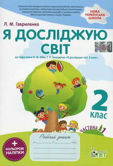Бумажная книга «Я досліджую світ. 2 клас. Робочий зошит у 2-х частинах. Ч.1», автор Любовь Гавриленко - фото №1 - миниатюра