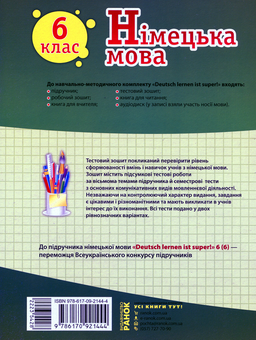 Бумажная книга «Німецька мова. 6 клас. Тестовий зошит (до підручника С. І. Сотникової, Г. В. Гоголєвої)», авторов Светлана Сотникова, Анна Гоголева - фото №2 - миниатюра