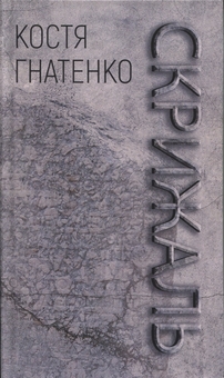 Бумажная книга «Скрижаль», автор Костя Гнатенко - фото №1 - миниатюра