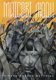 Бумажная книга «Маїсові люди», автор Мигель Анхель Астуриас - фото №1 - миниатюра