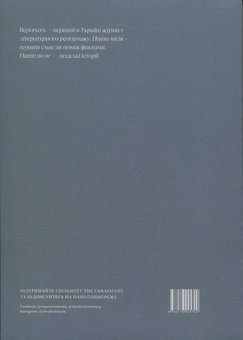 Бумажная книга «Журнал Reporters 6.0 “Жити далі”», авторов Павел Чех, Андрей Любка, Елена Савчук - фото №2 - миниатюра